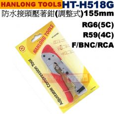 HT-H518G 亨龍 HANLONG TOOLS 防水接頭壓著鉗 RG6(5C)/R59(4C)/F/BNC/RCA (155mm)