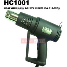 HC1001 HEAT GUN 熱風槍 AC120V 1200W 10A 315-537度