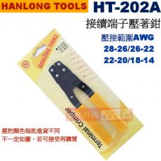 HT-202A 亨龍 HANLONG TOOLS 接續端子壓著鉗 AWG 28-26/26-22/22-20/18-14