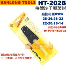 HT-202B 亨龍 HANLONG TOOLS 接續端子壓著鉗 AWG 28-26/26-22/22-20/18-14