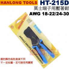 HT-215D HANLONG TOOLS 莫士端子用壓著鉗 AWG 18-22 /24-30
