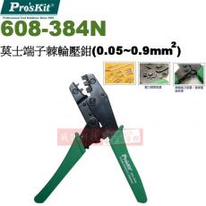 608-384N 寶工 Pro'sKit 莫士端子棘輪壓鉗(0.05~0.9mm²) AWG 22-18/30-24