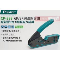 CP-333 寶工 Pro'sKit 6P/8P網路壓著鉗