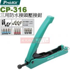 CP-316 寶工 Pro'sKit 三用防水接頭壓接鉗