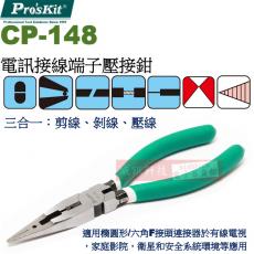 CP-148 寶工 Pro'sKit 電訊接線端子壓接鉗