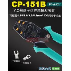 CP-151B 寶工 Pro'sKit Y.O裸端子迷你棘輪壓著鉗可壓著1.25/2.0/3.5/5.5mm²