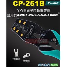 CP-251B 寶工 Pro'sKit Y.O裸端子棘輪壓著鉗 適用於AWG1.25-2-5.5-8-14mm²