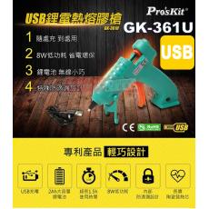 GK-361U 寶工 Pro'sKit USB鋰電熱熔膠槍