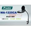 MA-1225CA 寶工 Pro'sKit T5省電5D放大鏡彎管夾燈-黑色-110V