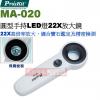 MA-020 寶工 Pro'sKit 圓型22X手持式LED燈放大鏡