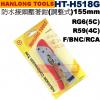 HT-H518G 亨龍 HANLONG TOOLS 防水接頭壓著鉗 RG6(5C)/R59(4C)/F/BNC/RCA (155mm)