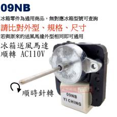 09NB 110V/60Hz 冰箱送風馬達 薄 軸心3.17mm 順轉適用