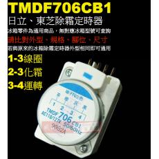 TMDF706CB1 日立冰箱除霜定時器、東芝冰箱除霜定時器