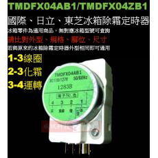 TMDFX04AB1/TMDFX04ZB1 國際冰箱除霜定時器、日立、普騰、東芝冰箱除霜定時器