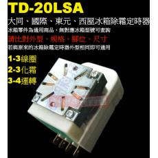 TD-20LSA 大同冰箱除霜定時器 TD-20L 國際、東元、西屋冰箱除霜定時器