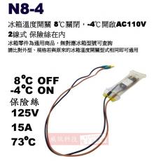 N8-4 冰箱溫度開關 8°C關閉，-4°C開啟，AC110V 保險絲在內同面2條線