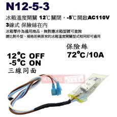 N12-5-3 冰箱溫度開關3線 12℃關閉，-5℃開啟AC 110V 同面 保險絲在內