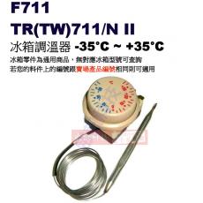 F711 冰箱調溫器 -35°C~+35°C TR(TW)711/NII