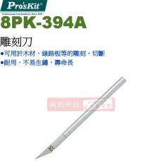 8PK-394A 寶工 Pro'sKit 雕刻刀