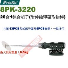 8PK-3220 寶工 Pro'sKit 20合1綜合起子(附伸縮彈磁取物棒)