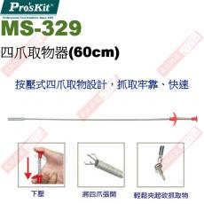 MS-329 寶工 Pro'sKit 四爪取物器(60cm)