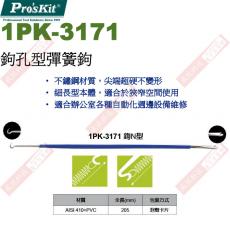 1PK-3171 寶工 Pro'sKit 鉤孔型彈簧鉤