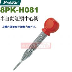 8PK-H081 寶工 Pro'sKit 半自動紅頭中心衝