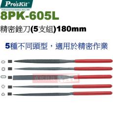 8PK-605L 寶工 Pro'sKit 精密銼刀(5支組)180mm