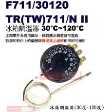 F711/30120 冰箱調溫器 30°C~120°C TR(TW)711/NII