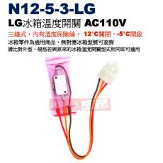 N12-5-3-LG LG冰箱溫度開關三線式，內有溫度保險絲， 12°C關閉，-5°C開啟 AC110V