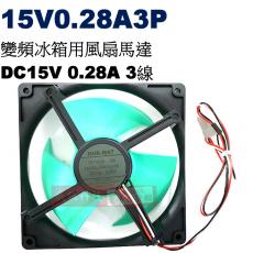 15V0.28A3P 變頻冰箱送風馬達 DC15V 0.28A 3線3P