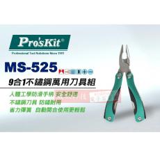 MS-525 寶工 Pro'sKit 9合1 萬用刀具組