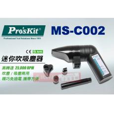 MS-C002 寶工 Pro'sKit 迷你吹吸塵器