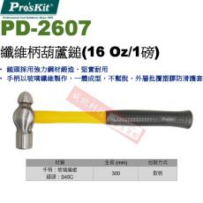 PD-2607 寶工 Pro'sKit 纖維柄葫蘆鎚(16 Oz/1磅)