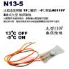 N13-5 冰箱溫度開關 丸型 13°C關閉，-5°C開啟AC110V 無保險絲