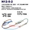 N12-5-2 冰箱溫度開關2線 12°C關閉，-5°C開啟AC110V 保險絲在外左右各一條線