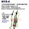 N15-4 冰箱溫度開關 12°C關閉，-4°C開啟(110V) 3線 同面2線 保險絲在外