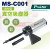 MS-C001 寶工 Pro'sKit 迷你型真空吸塵器