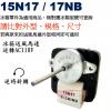 15N17 110V/60Hz 冰箱送風馬達 逆轉適用(=17NB)