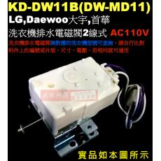 KD-DW11B(DW-MD11) 洗衣機排水電磁閥2線式 AC110V LG,Daewoo大宇,首華