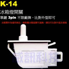 K-14單鍵 冰箱燈開關 3pin 不限廠牌，比對外型即可