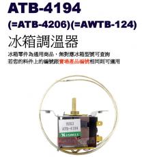 停售ATB-4194 冰箱調溫器 可替代東元拉式ATB-4206 (=AWTB-124)