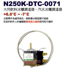 N250K-DTC-0071 大同冰櫃調溫器、飲料冰櫃、汽水冰櫃調溫器 +6.5°C ~ -7°C