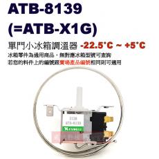ATB-8139 單門小冰箱調溫器 -22.5°C~+5°C(=ATB-X1G)