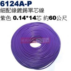 6124A-P 細配線 紫色 鍍錫0.14*14芯 長約60公尺