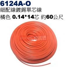 6124A-O 細配線 橘色 鍍錫0.14*14芯 長約60公尺
