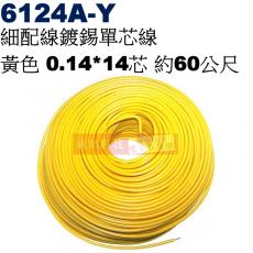 6124A-Y 細配線 黃色 鍍錫0.14*14芯 長約60公尺