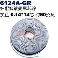 6124A-GR 細配線 灰色 鍍錫0.14*14芯 長約60公尺