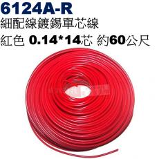 6124A-R 細配線 紅色 鍍錫0.14*14芯 長約60公尺