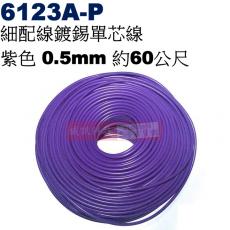 6123A-P 細配線鍍錫單芯線 紫色 0.5mm 約60公尺